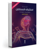 موسوعة استشراف المستقبل
